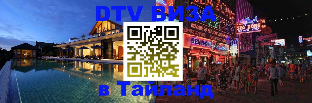 Сколько стоит виза DTV в Тайланд Ханты-Мансийск 